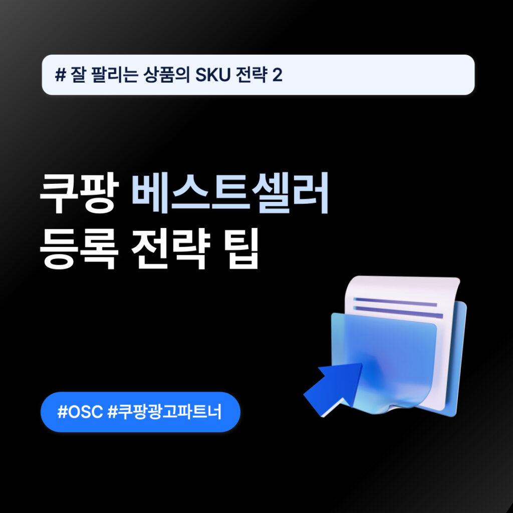 쿠팡 베스트셀러 등록 전략 팁
