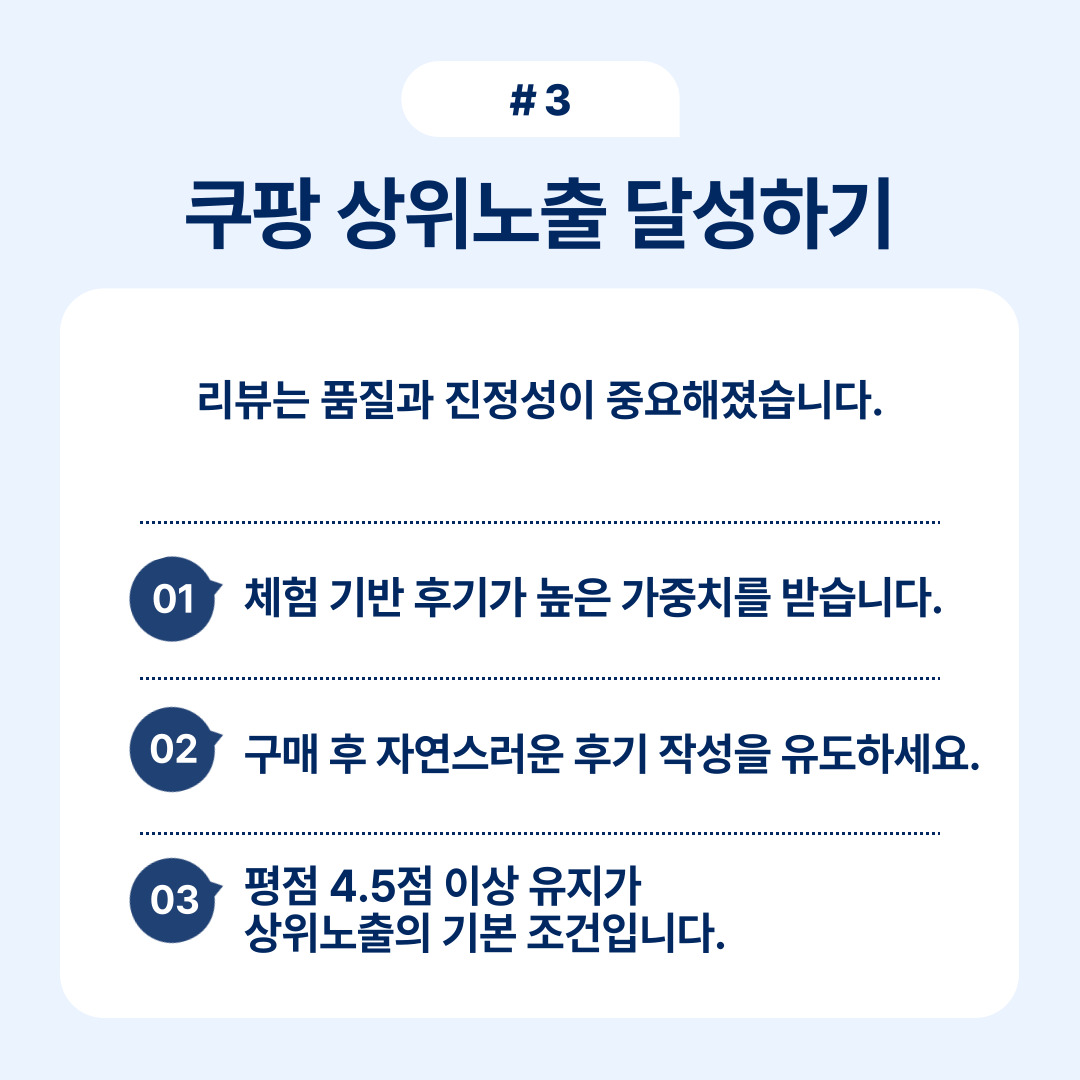 쿠팡 상위 노출을 목표로 하는 전략과 조언을 제공합니다.