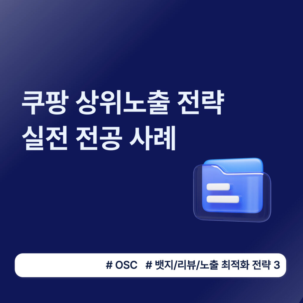 쿠팡 활용한 상위 노출 전략