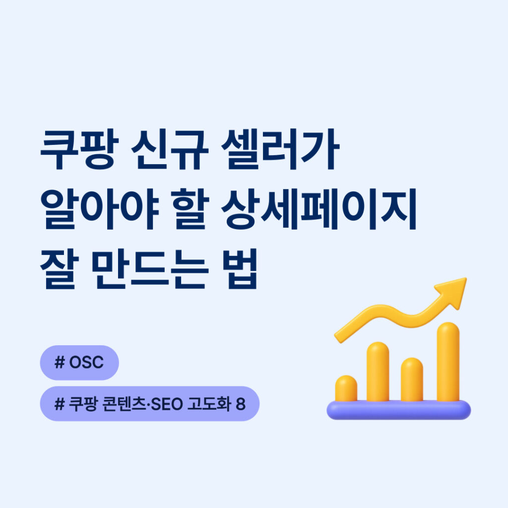 쿠팡 신규 셀러를 위한 상세페이지 제작 팁
