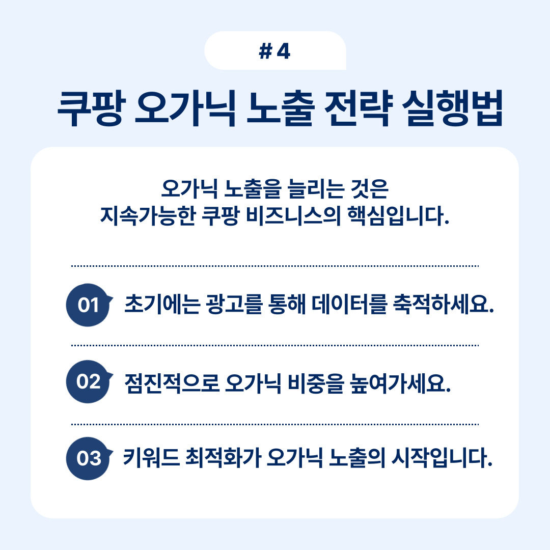 오가닉 노출을 극대화하기 위한 구체적인 실행법을 제시합니다.