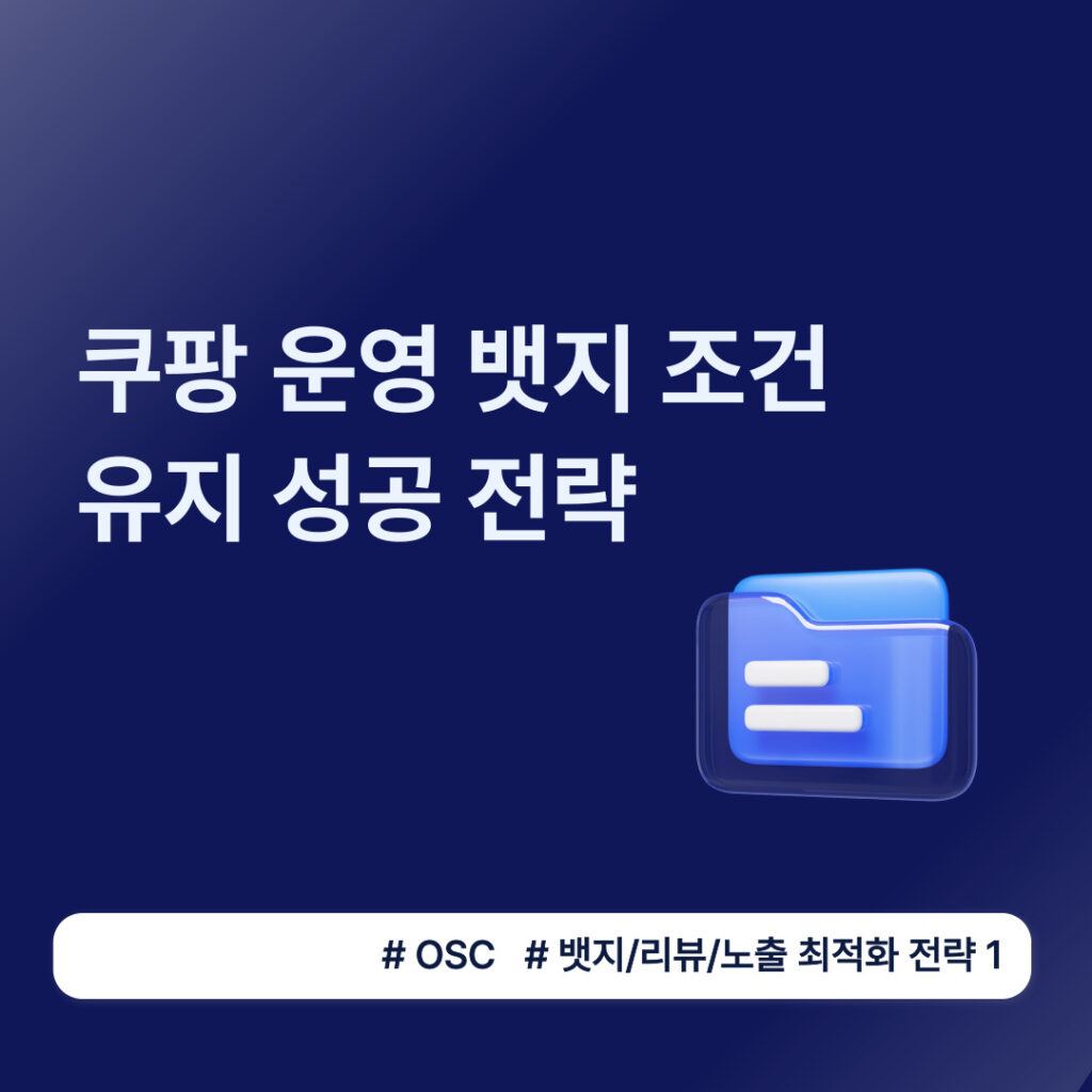 쿠팡 운영 밧지 유지 성공 전략