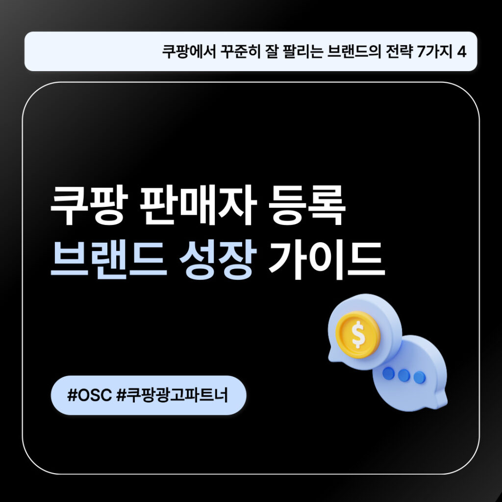 쿠팡 판매자 등록 가이드 내용