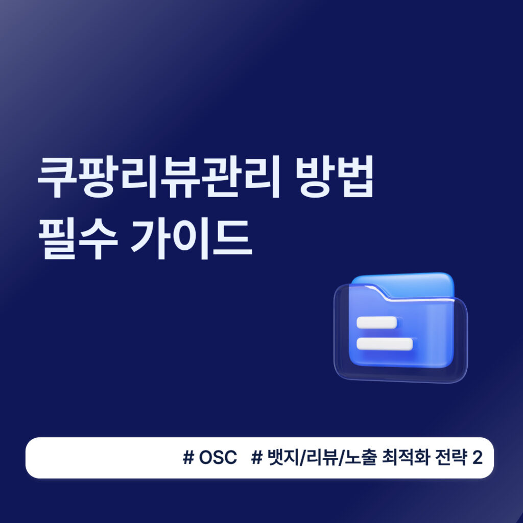 쿠팡 리뷰 관리 방법 가이드