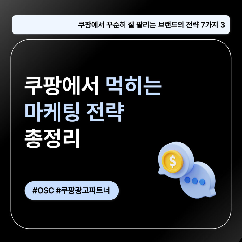 쿠팡 마케팅 전략 요약