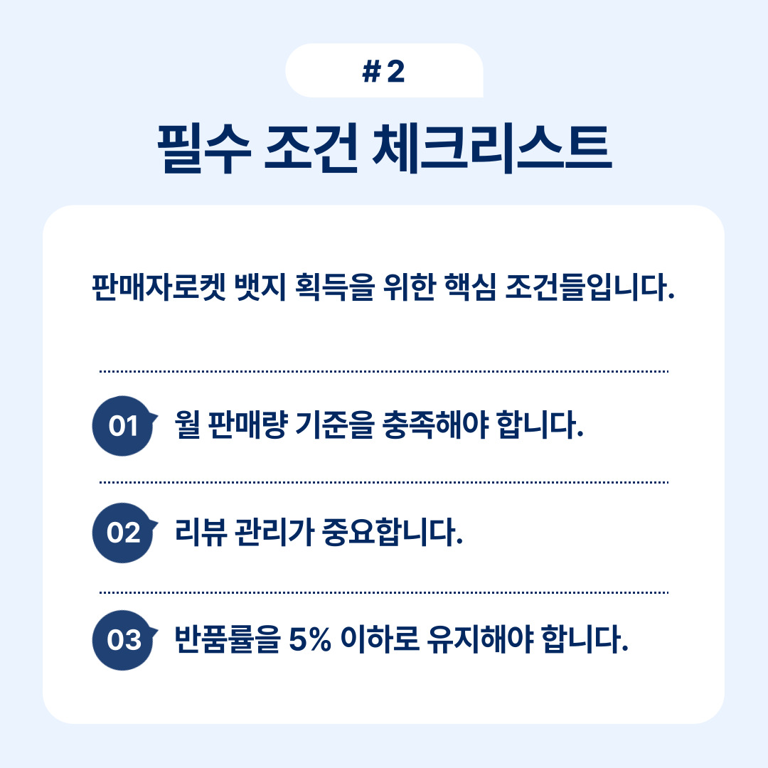 판매자 로켓 밧지 획득을 위한 월 판매량 기준 및 리뷰 관리 중요성이 강조되었습니다.