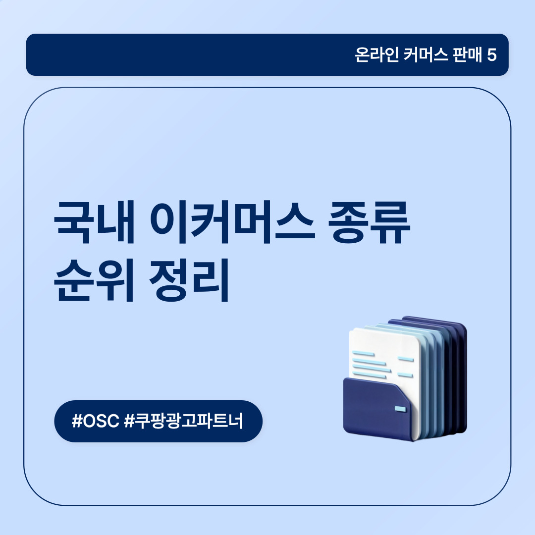 2025 이커머스 플랫폼 순위 완전정복 • OSC 오에스씨ㆍ쿠팡광고파트너