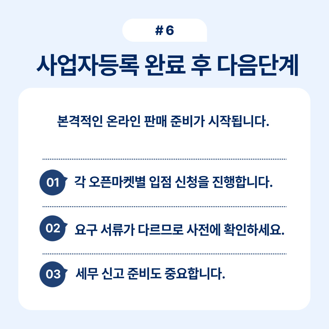 사업자 등록 완료 후 온라인 판매 준비 단계 안내