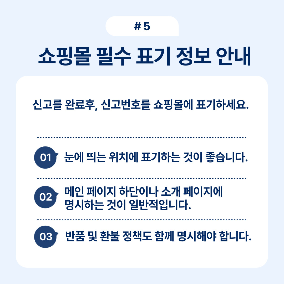 쇼핑몰에 필수로 표기해야 할 정보에 대한 설명