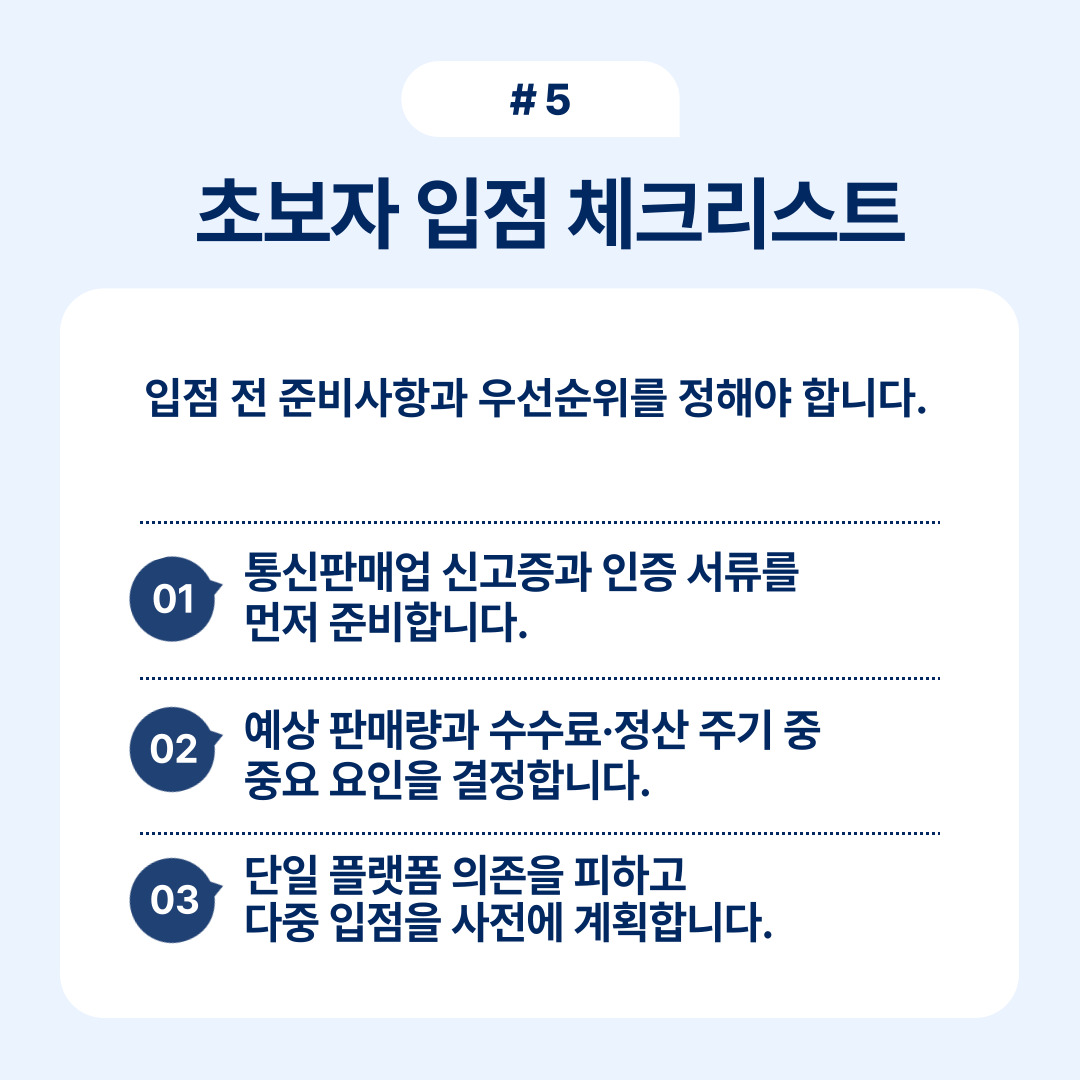 초보자의 입점 준비사항과 체크리스트를 정리합니다.