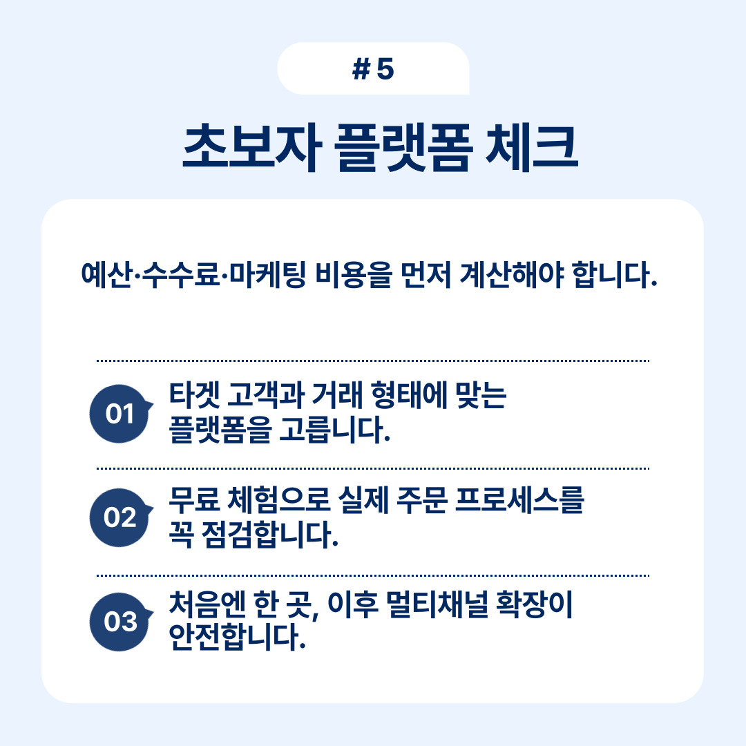 2025 이커머스 플랫폼 선택 가이드 5 플랫폼 선택 시 예산과 수수료를 고려한 체크리스트입니다.