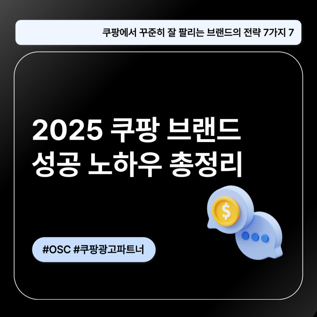 2025 쿠팡 브랜드 성공 노하우