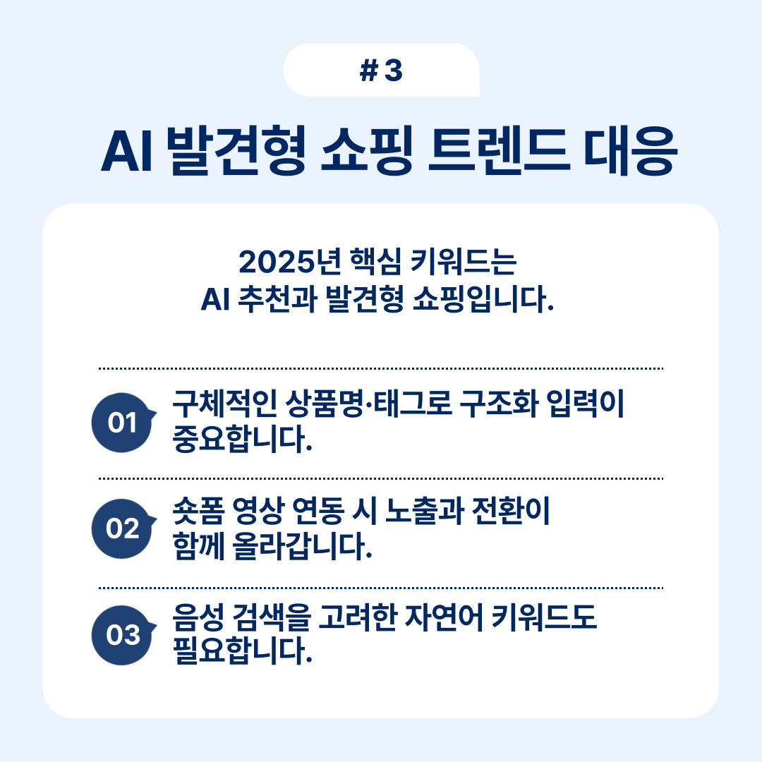 AI 발견형 쇼핑 트렌드 대응을 위한 중요 키워드를 제공합니다.