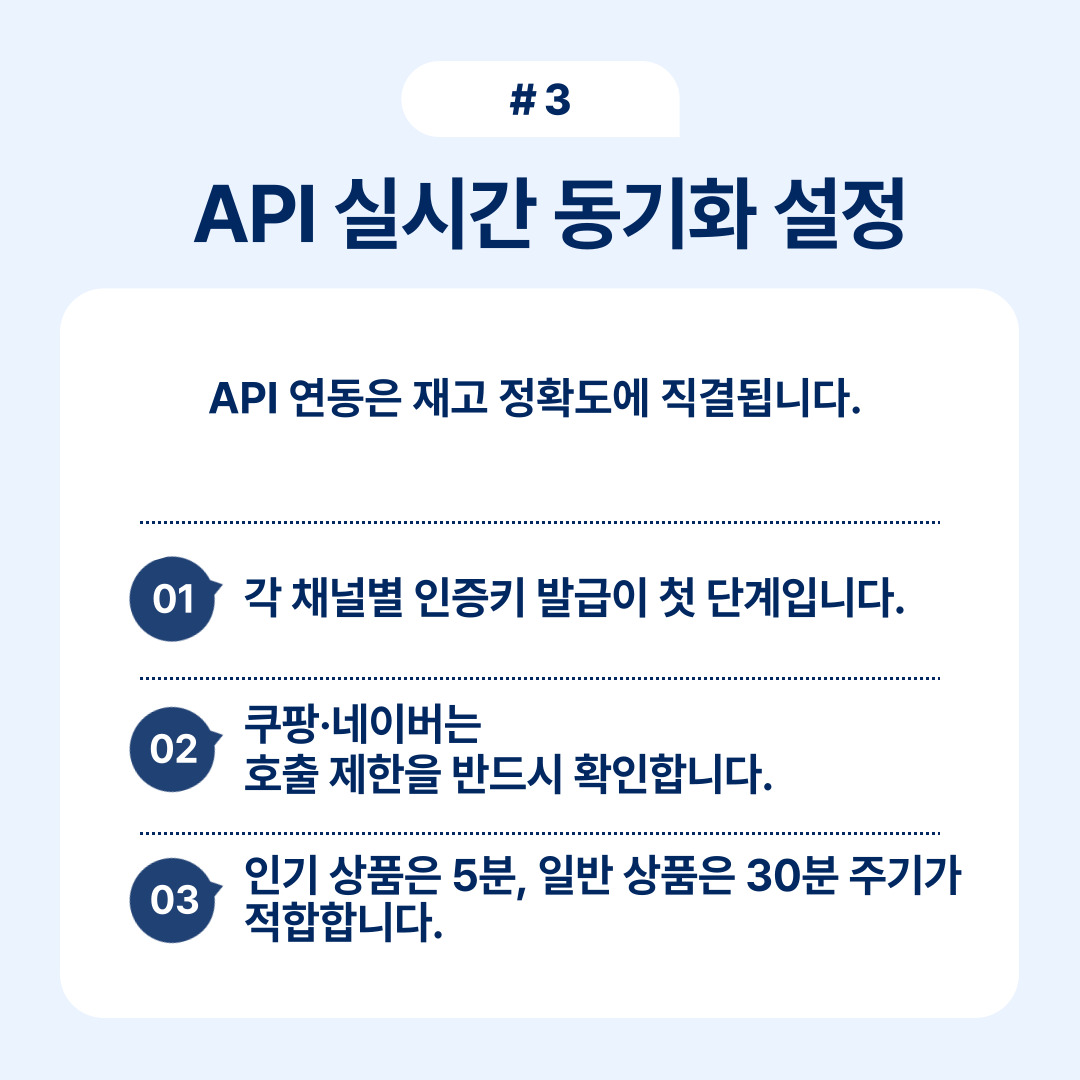 API 연동을 통한 재고 동기화 설정 방법을 설명하는 내용