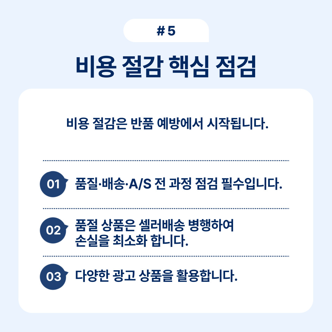 비용 절감이 기업 운영에 미치는 핵심 점검 사항에 대해 설명하는 내용.