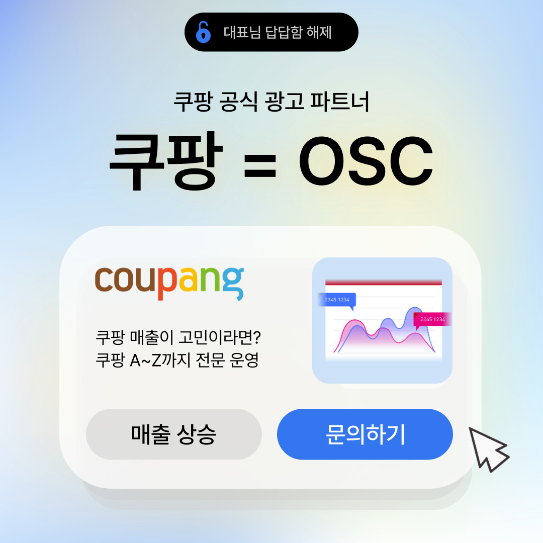 쿠팡의 공식 광고 파트너 OSC에 대한 매출 혼란 해소를 위한 정보 제공