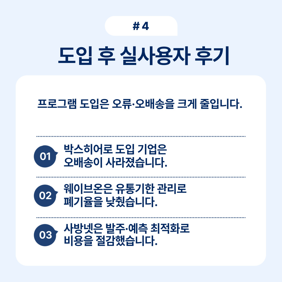 프로그램 도입 후 사용자 후기와 개선점을 언급하는 내용