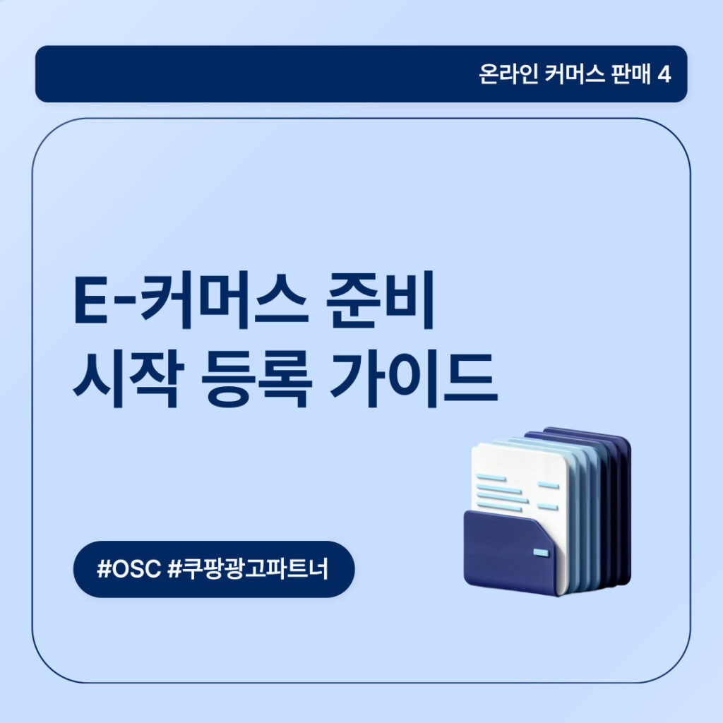 E-커머스 준비를 위한 가이드