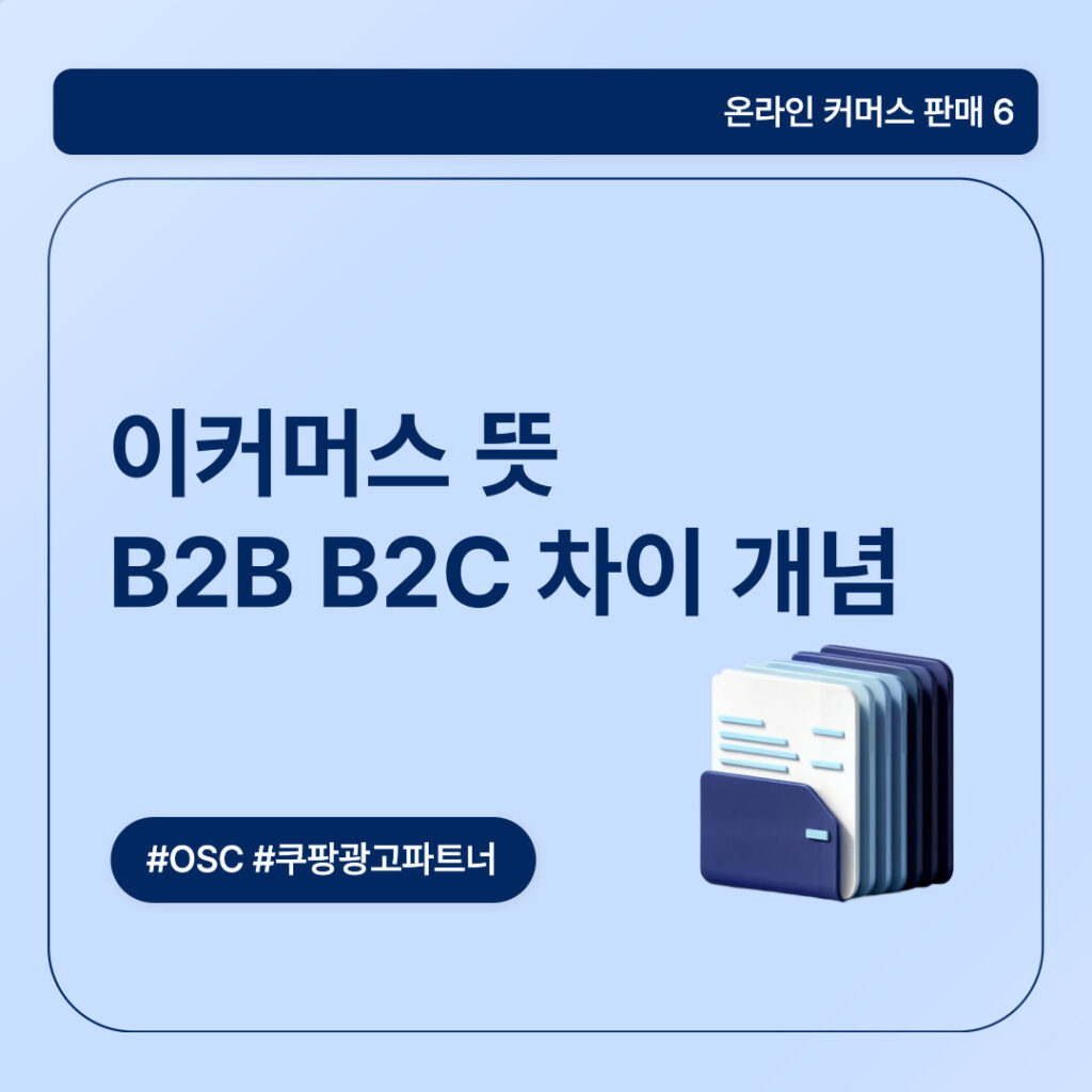 B2B와 B2C 차이를 설명하는 이미지