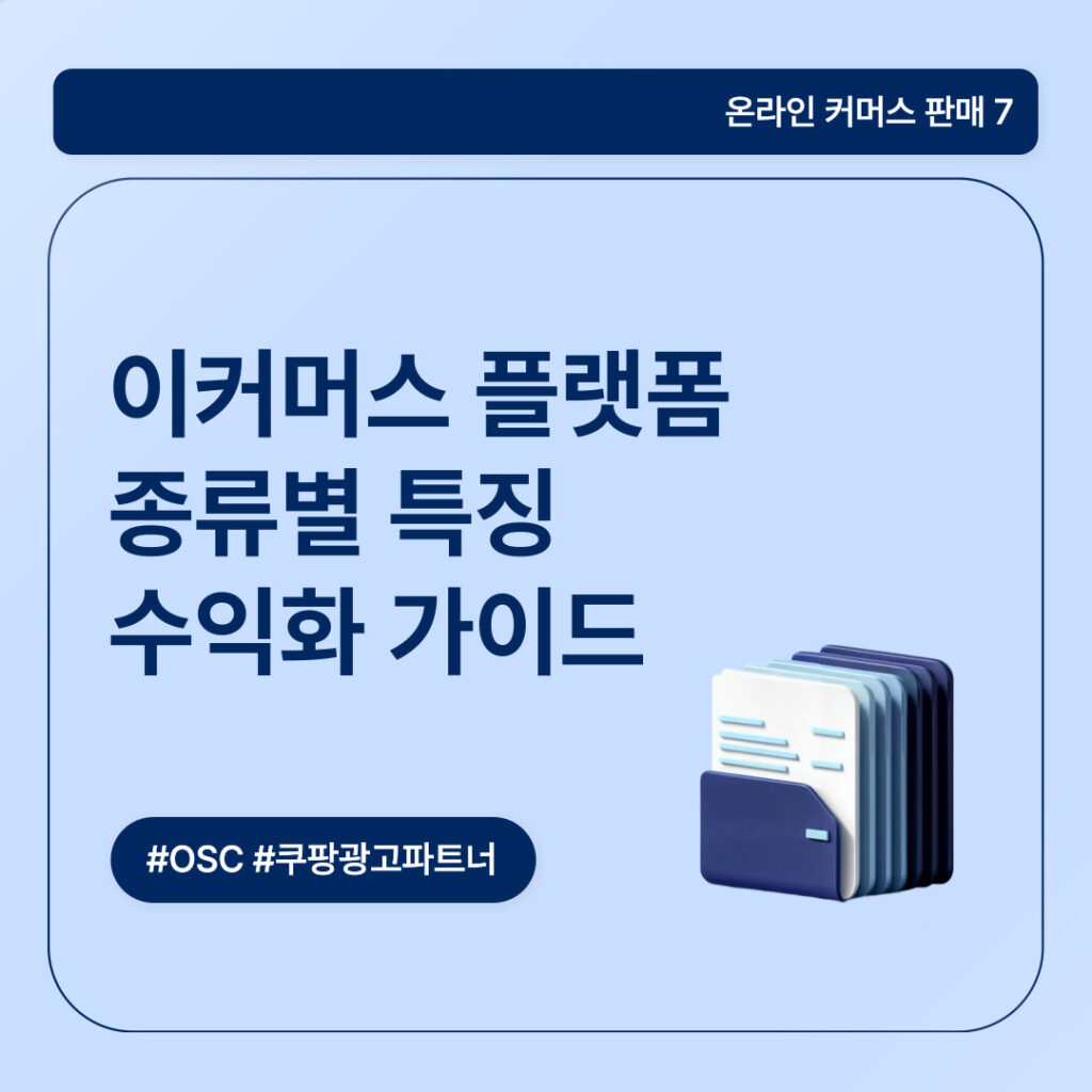 이커머스 플랫폼의 특징 설명