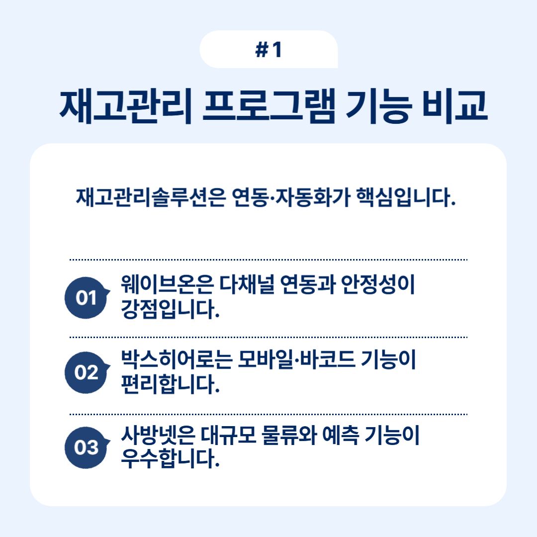 재고관리 프로그램의 주요 기능과 장점을 설명하는 내용