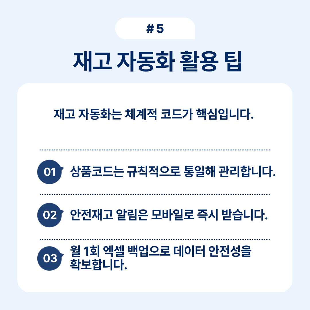 재고 자동화와 안전성을 위한 활용 팁을 소개하는 내용