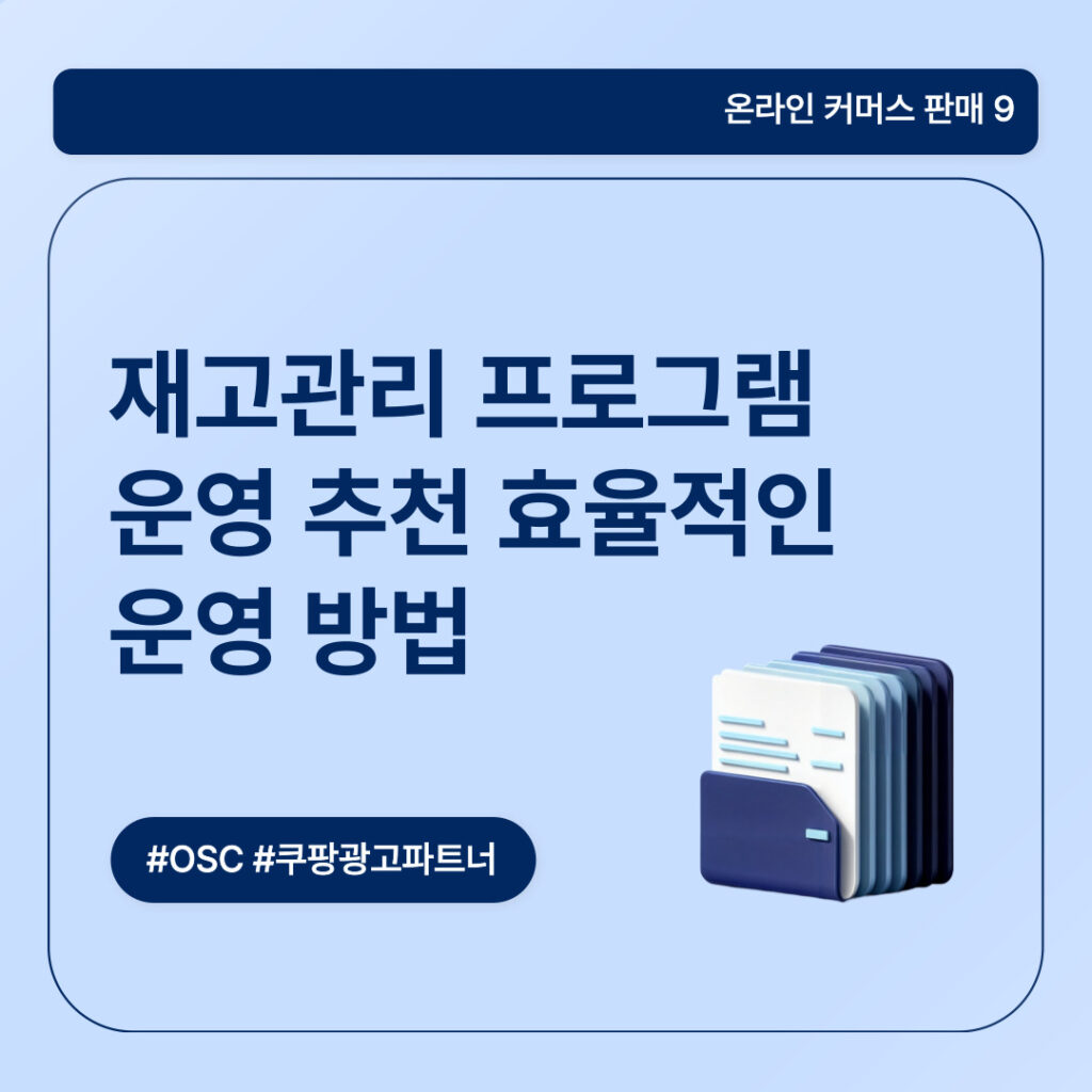재고관리 프로그램 운영 방법