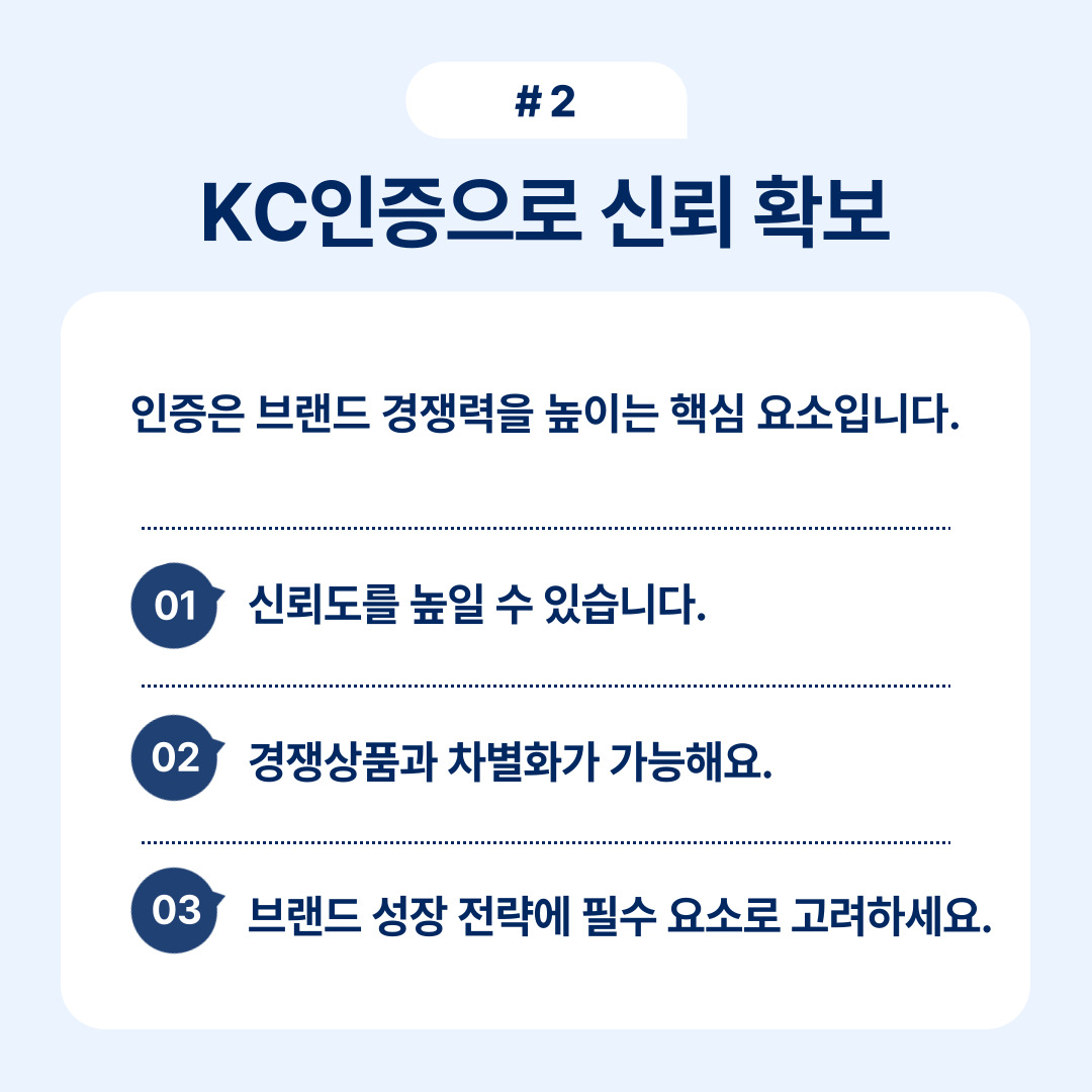 KC 인증이 브랜드 신뢰도를 높이는 방법에 대해 설명하는 내용.