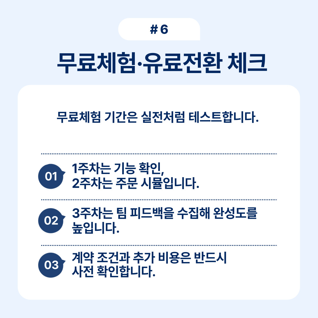 무료 체험과 유료 전환 체크 방법을 설명하는 내용