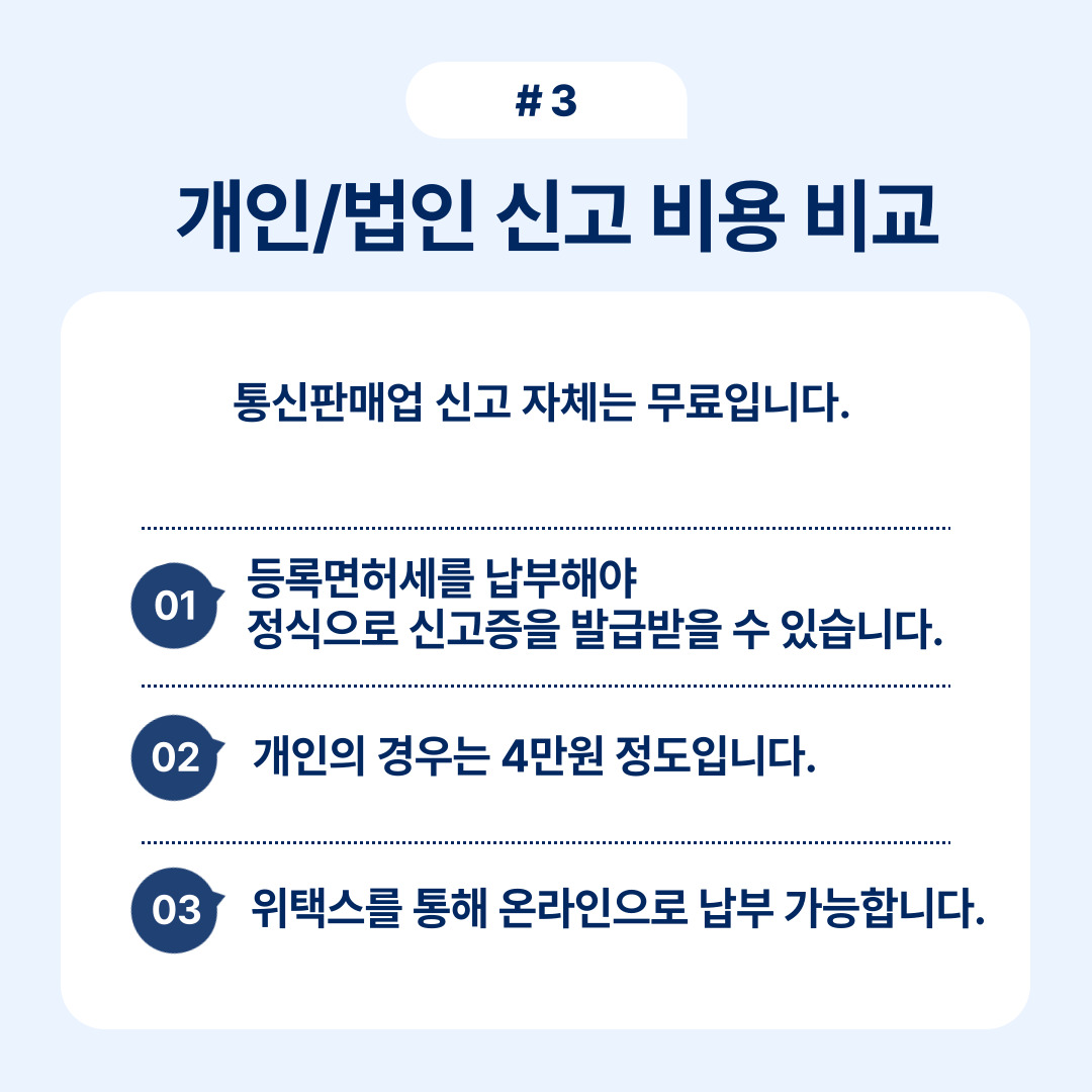 개인과 법인의 신고 비용 차이에 대한 안내