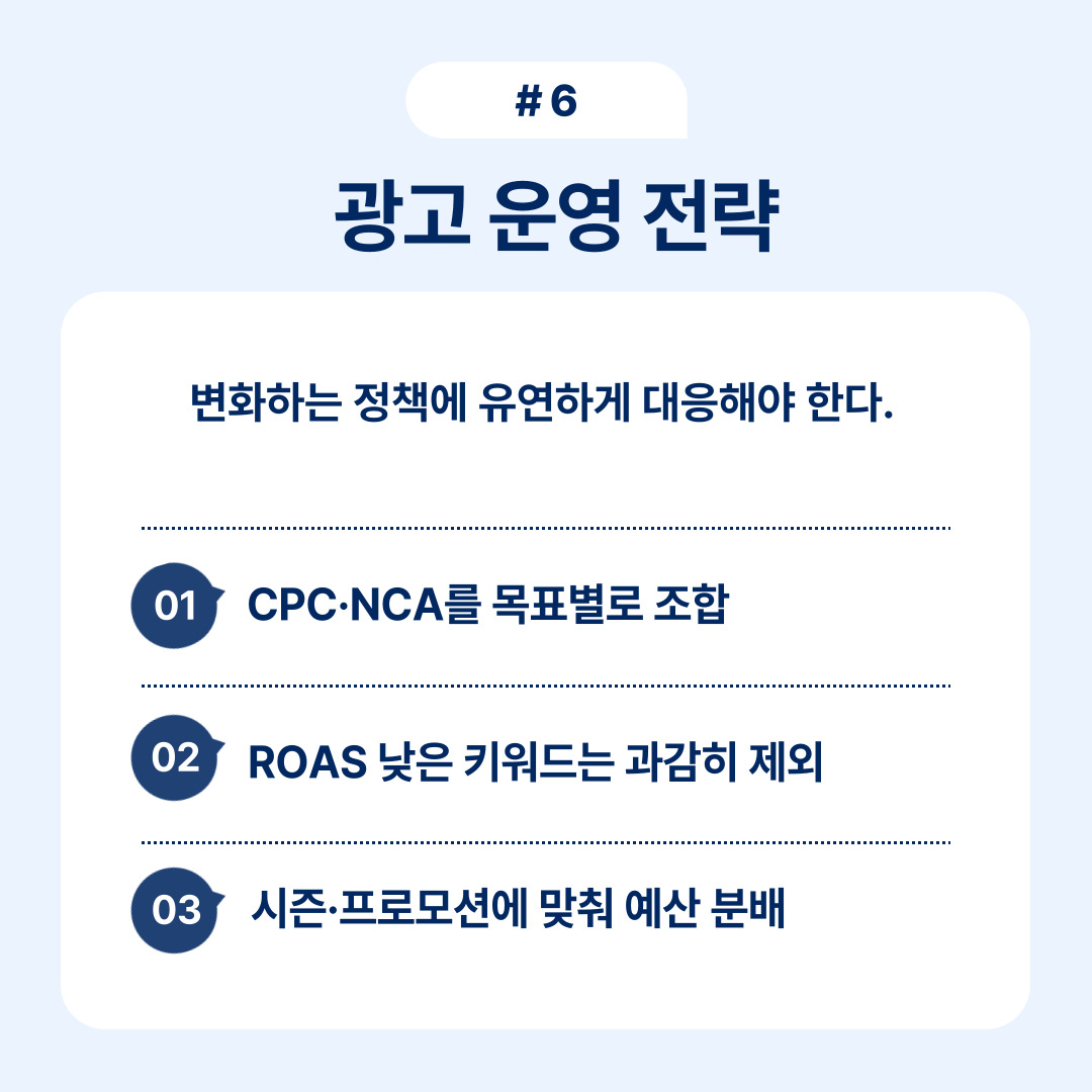 효율적인 광고 운영을 위한 전략 및 실행 방안 강조