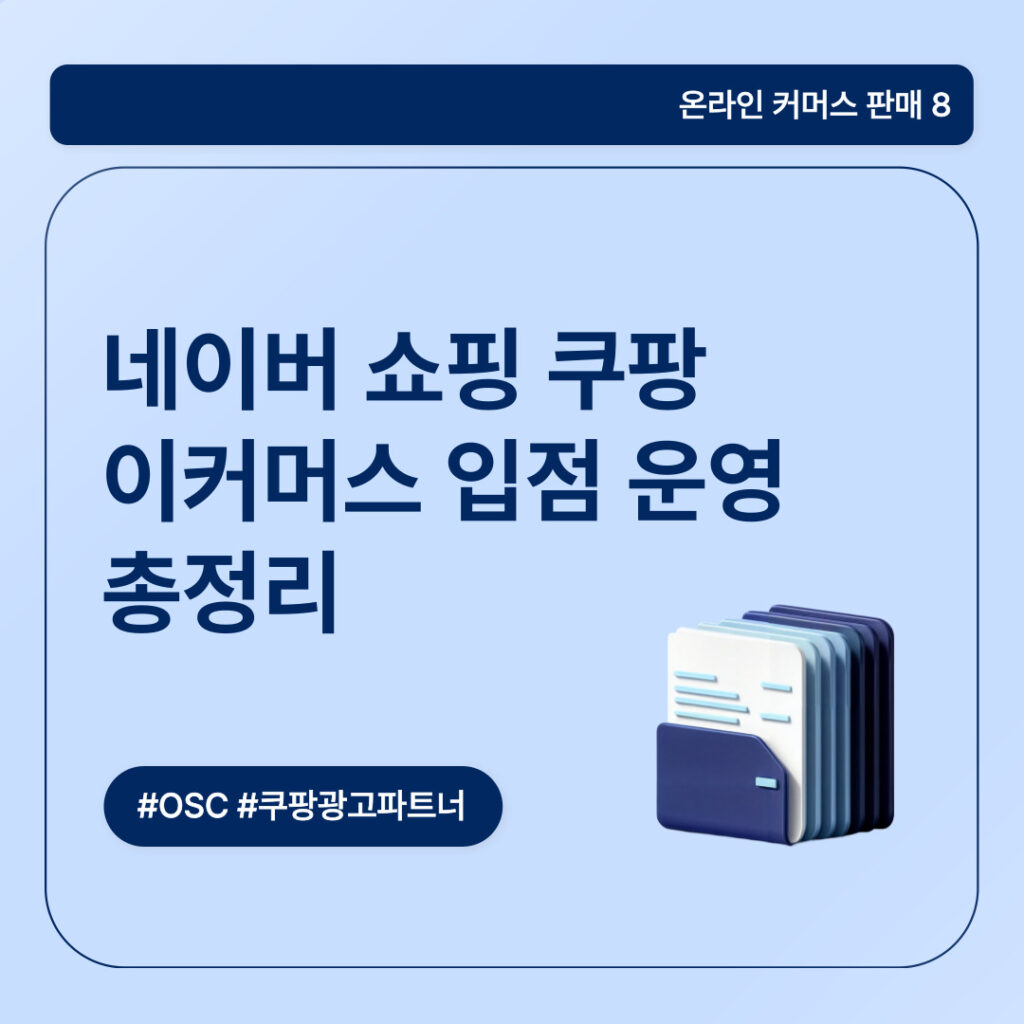 네이버 쇼핑과 쿠팡 이커머스 운영의 총정리