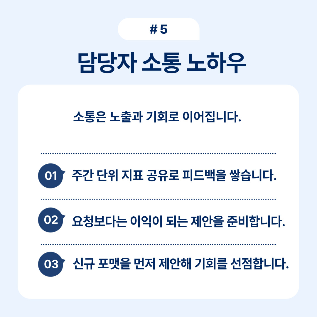 담당자의 소통 노하우에 대한 설명입니다.