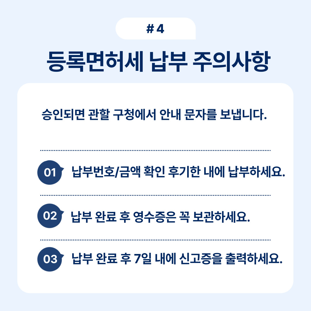 등록면허세 납부 시 주의해야 할 사항 안내