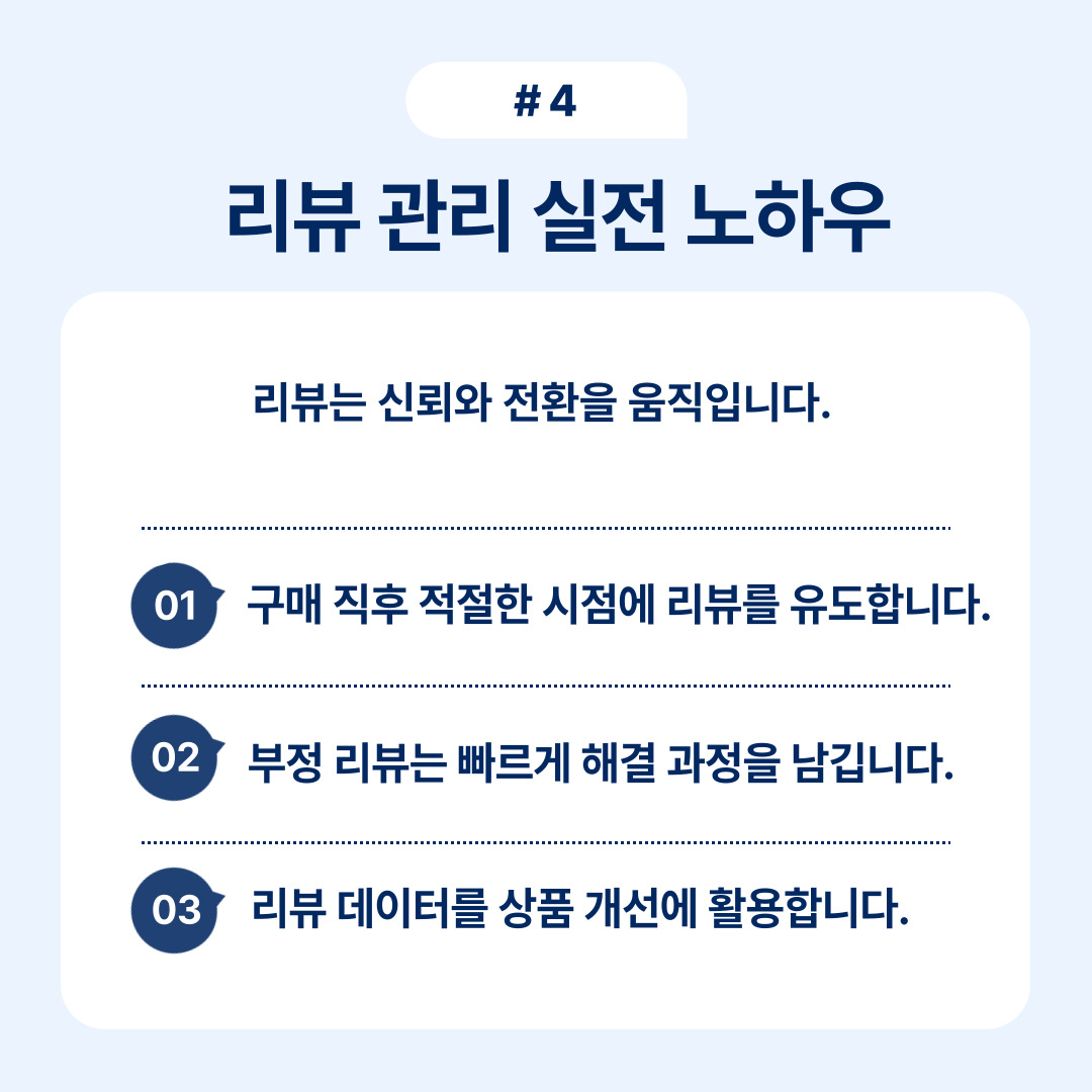 리뷰 관리를 위한 실전 노하우에 대한 설명입니다.