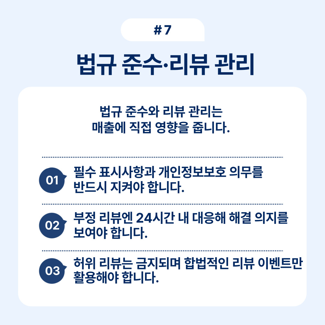 법규 준수와 리뷰 관리의 중요성에 대해 논의합니다.