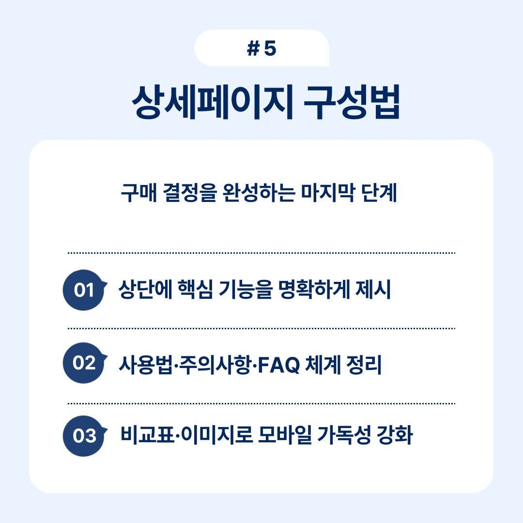 구매 결정을 돕기 위한 상세페이지 구성의 중요성 설명