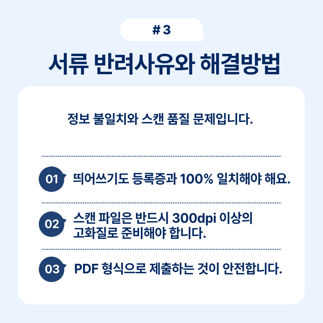 서류 반려 사유와 해결 방안에 대한 정보