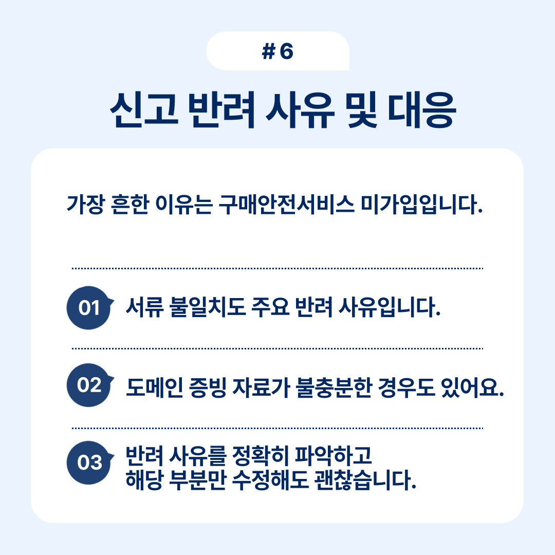 신고 반려 시 대응 방법 및 사유 안내