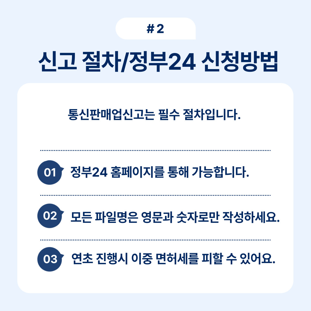 정부24를 통해 통신판매업 신고 절차 안내