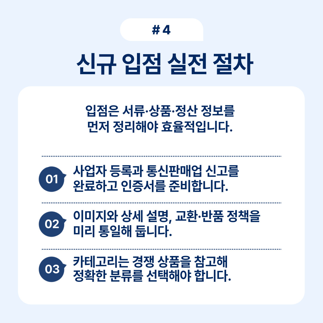 신규 입점 시 유의해야 할 절차에 대해 설명합니다.