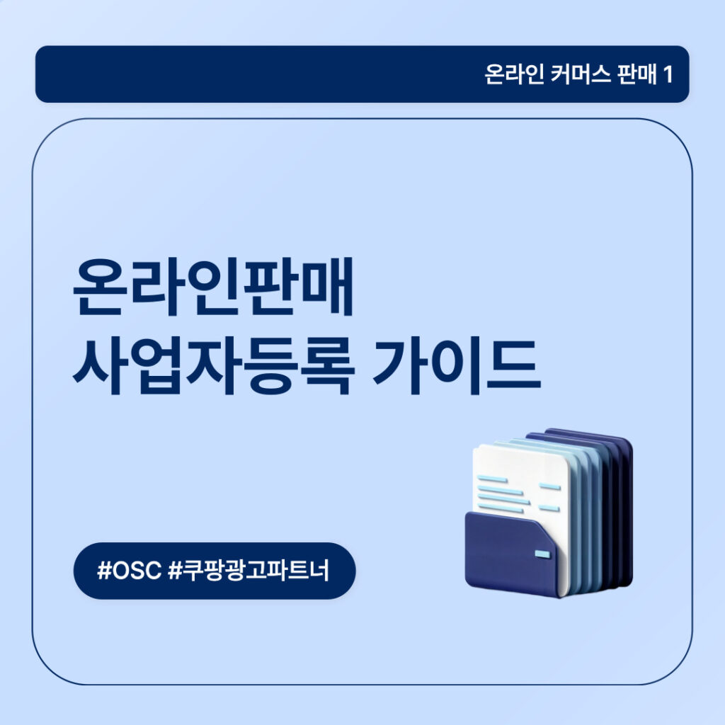 온라인 판매 사업 등록을 위한 가이드