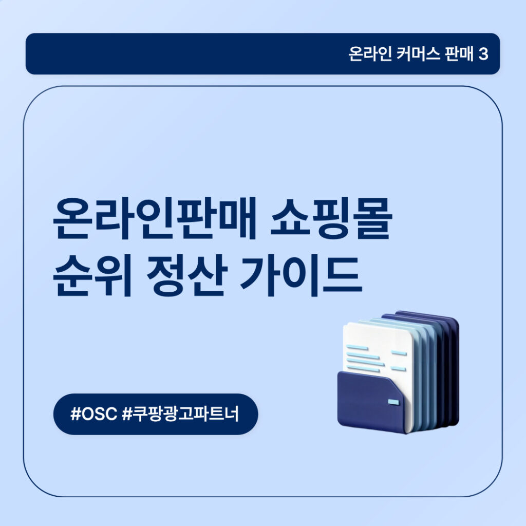 온라인판매 쇼핑몰 순위 정산 가이드 내용