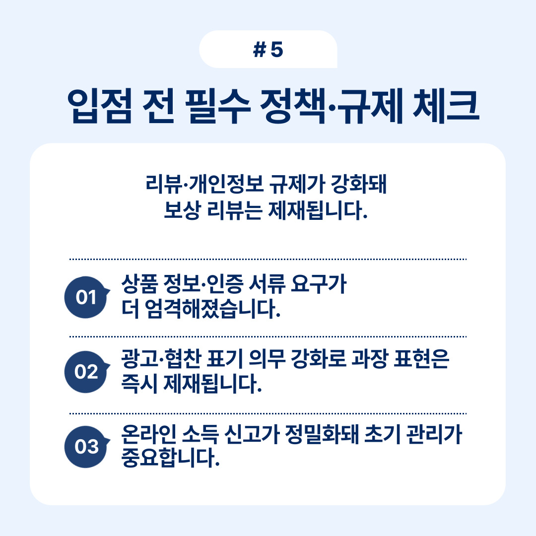 입점 전 반드시 확인해야 하는 정책과 규제에 대한 필수 사항을 정리.