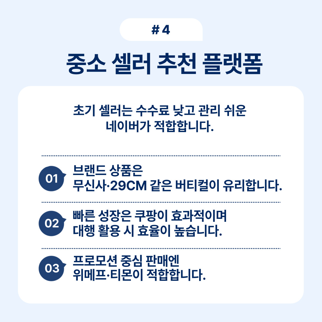 중소 셀러를 위한 추천 플랫폼으로 네이버의 수수료 및 관리 용이성에 대해 설명.