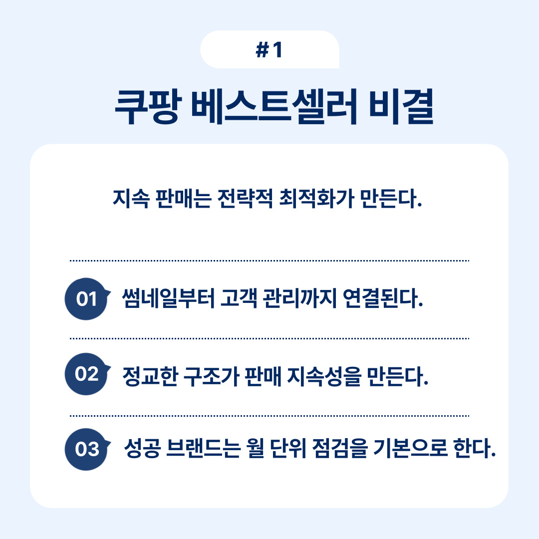 쿠팡 판매 성공을 위한 전략 최적화에 대한 설명