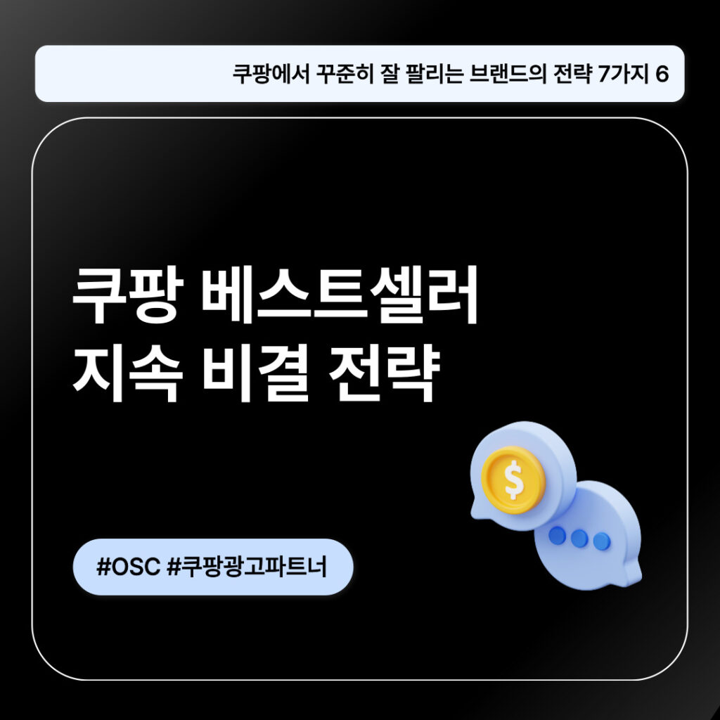 쿠팡 베스트셀러 지속 비결