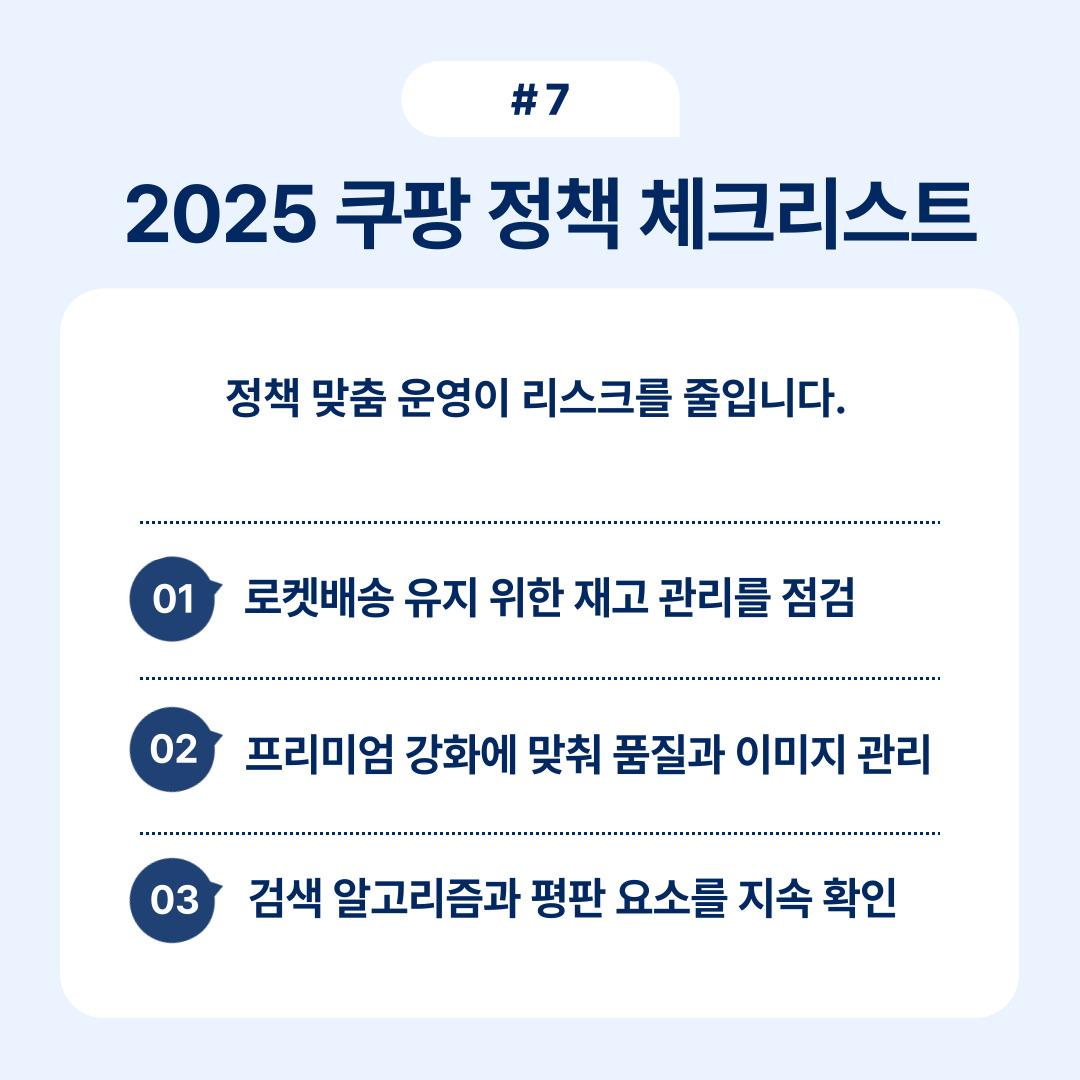 2025년 쿠팡 정책 체크리스트에 관한 설명입니다.