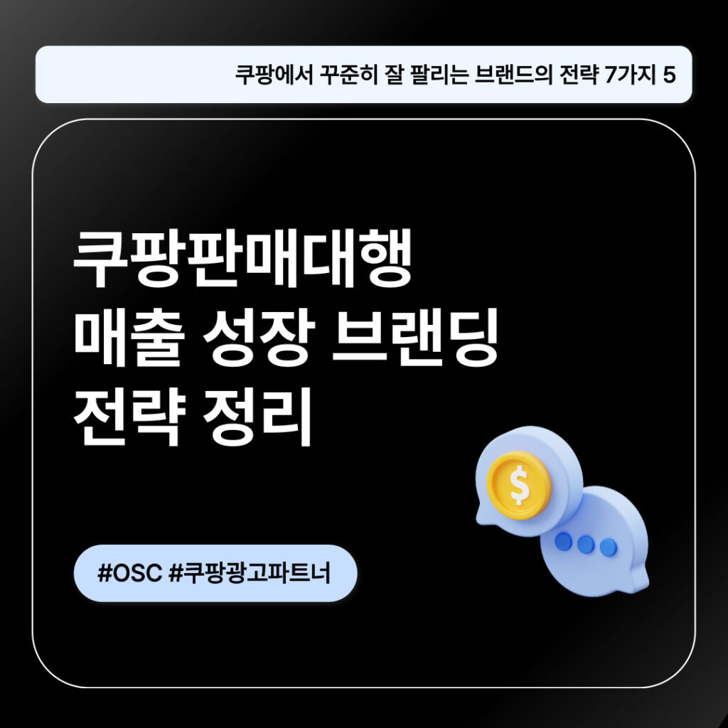 쿠팡 매대행을 통한 매출 성장 전략