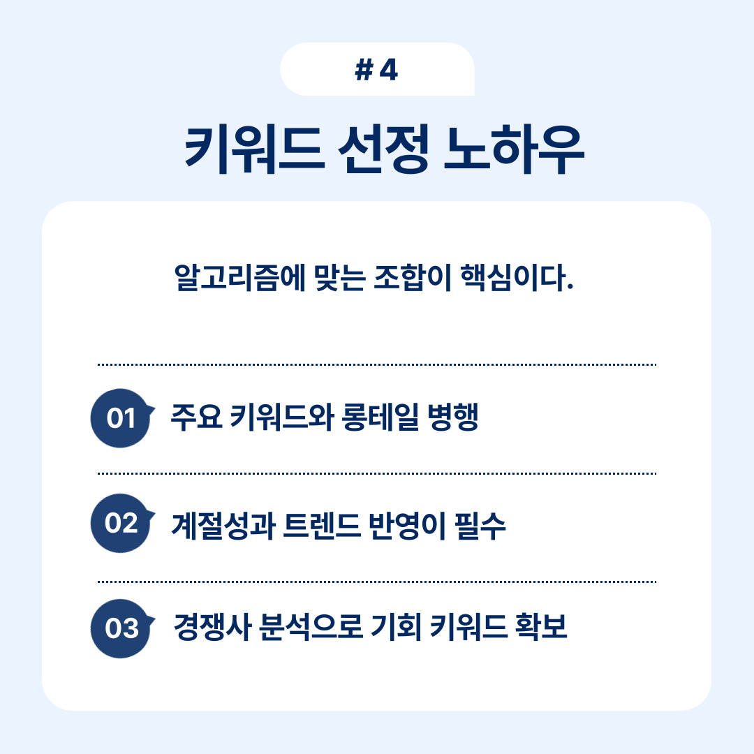 키워드 선정과 관련된 중요한 전략 및 기법 설명